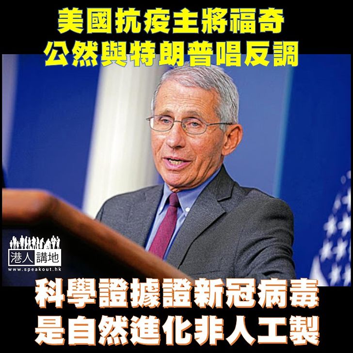 【自然進化】美國抗疫主將福奇指根據進化理論,新冠病毒是在自然中進化出來,並演變到跨越物種界限。