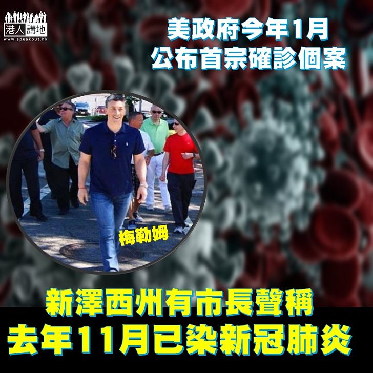 【時間差距】梅勒姆經檢測證體內有新冠病毒抗體,認為自己早於去年11月、即美國官方公布疫情爆發已受感染。