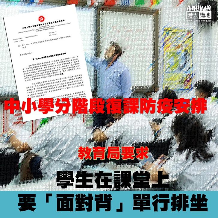 【勿掉以輕心】教育局要求中小學復課後,學生在課堂上要以「面對背」方式單行排坐。