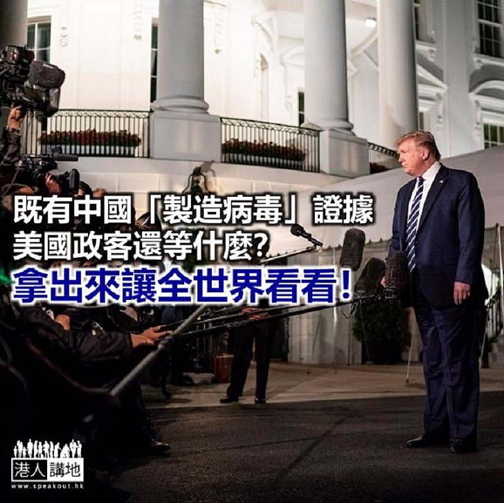 【諸行無常】美國有證據?就請拿出來!