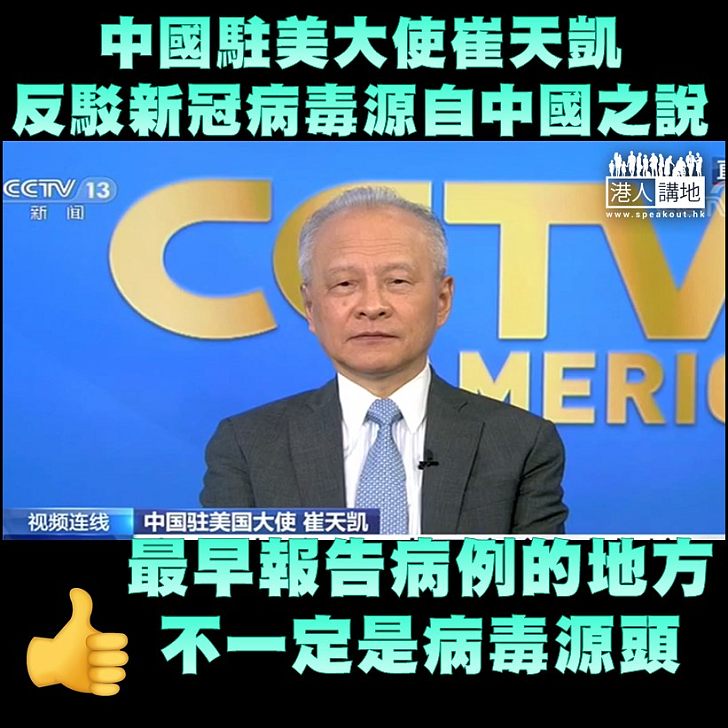 【言之成理】中國駐美大使崔天凱指,最早報告新型冠狀病毒病例的地方,不一定是病毒來源之地。