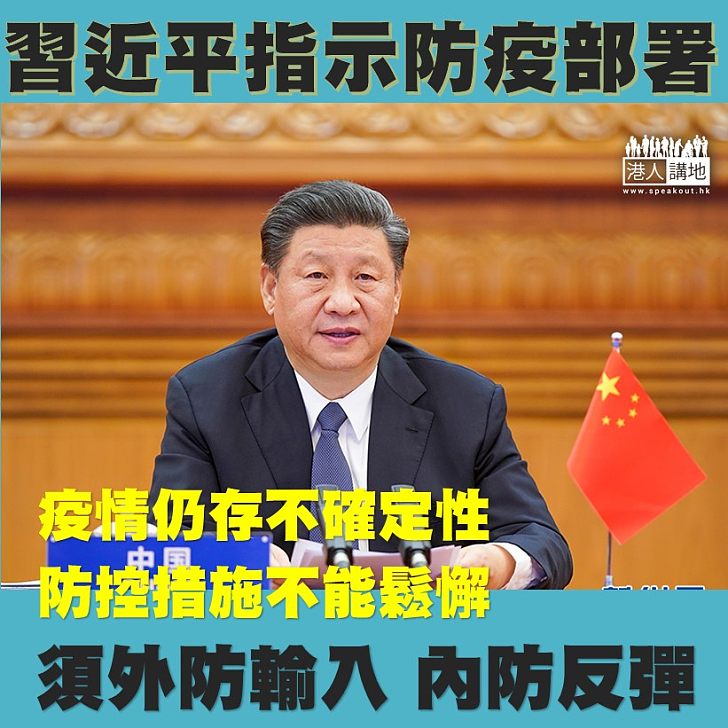 【不能鬆懈】中共總書記兼國家主席習近平指新冠肺炎疫情仍有很多不確定性，國內的防疫不能放鬆。