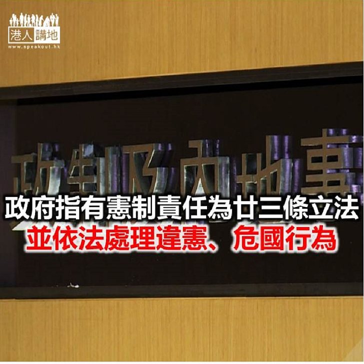 【焦點新聞】政制及內地事務局：港澳辦有權有責代表中央發聲