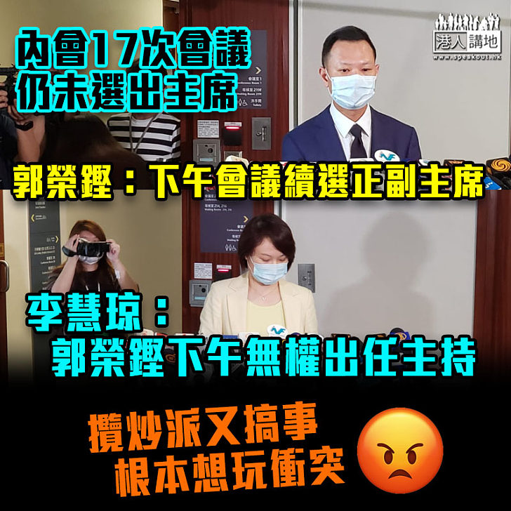 【議會亂象】內會17次會議仍未選出主席 郭榮鏗：下午會議續選正副主席