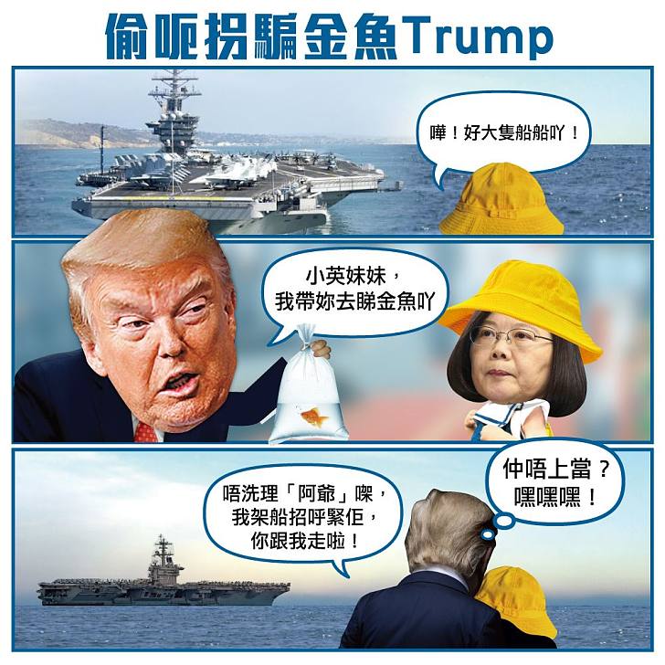 【今日網圖】偷呃拐騙金魚TRUMP