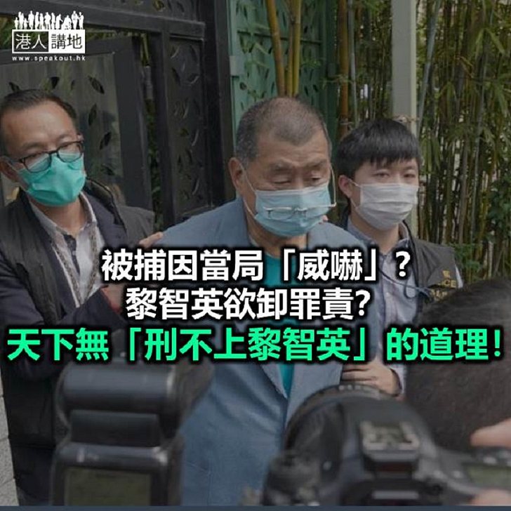 黎智英被捕 因為當局「旨在威嚇」?