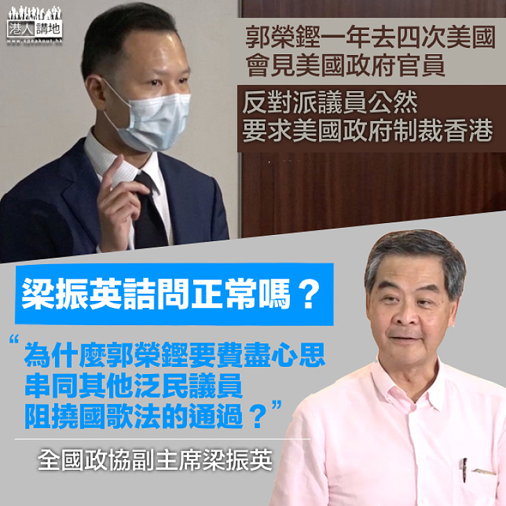【值得深思】郭榮鏗內會拉布、公然要求美國政府制裁香港、費盡心思阻國歌法 梁振英詰問:正常嗎?