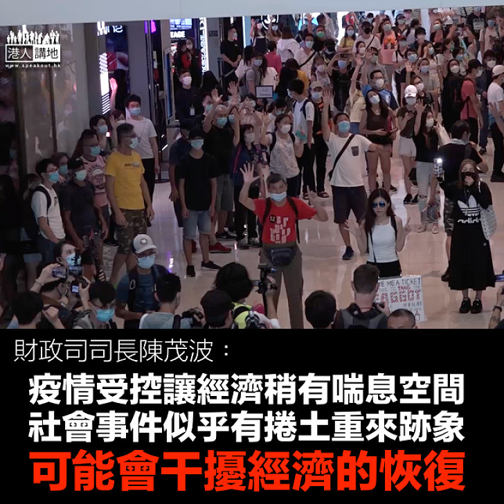 【黑暴斷人米路】陳茂波網誌:憂社會事件有捲土重來跡象 可能干擾經濟的恢復