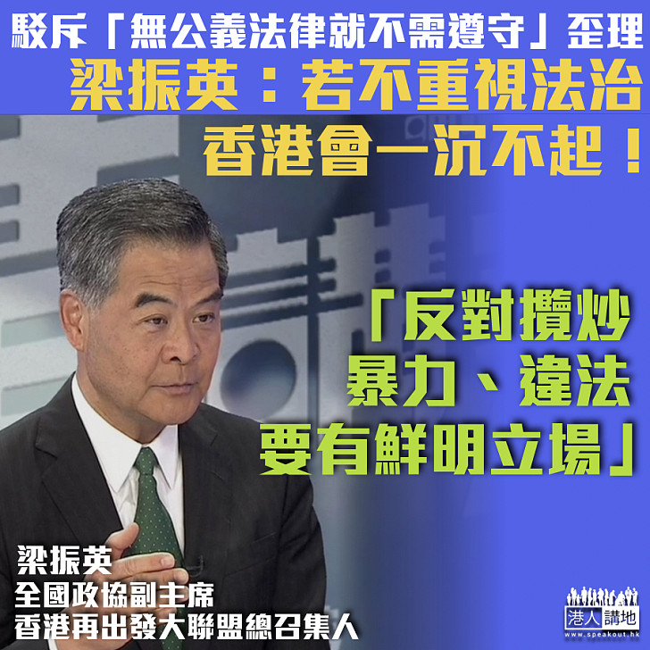 【堅守法治】梁振英駁斥「無公義的法律就不需遵守」歪理：若不重視法治、香港一定一蹶不振 在反對攬炒、暴力、違法問題上一定要有鮮明立場