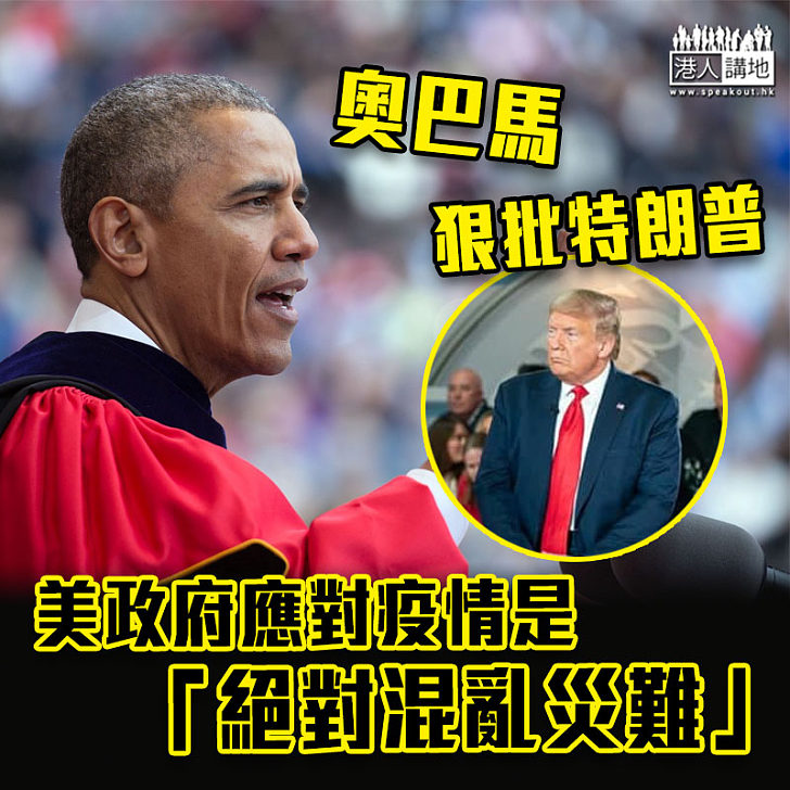 【抗疫不力】 奧巴馬狠批特朗普應對疫情是「絕對混亂災難」