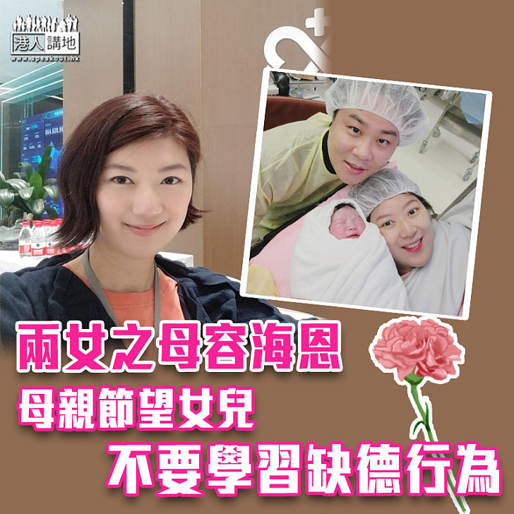 【母親唔易做】望兩女兒不要學習缺德行為 容海恩:亦不欲母為她憂心