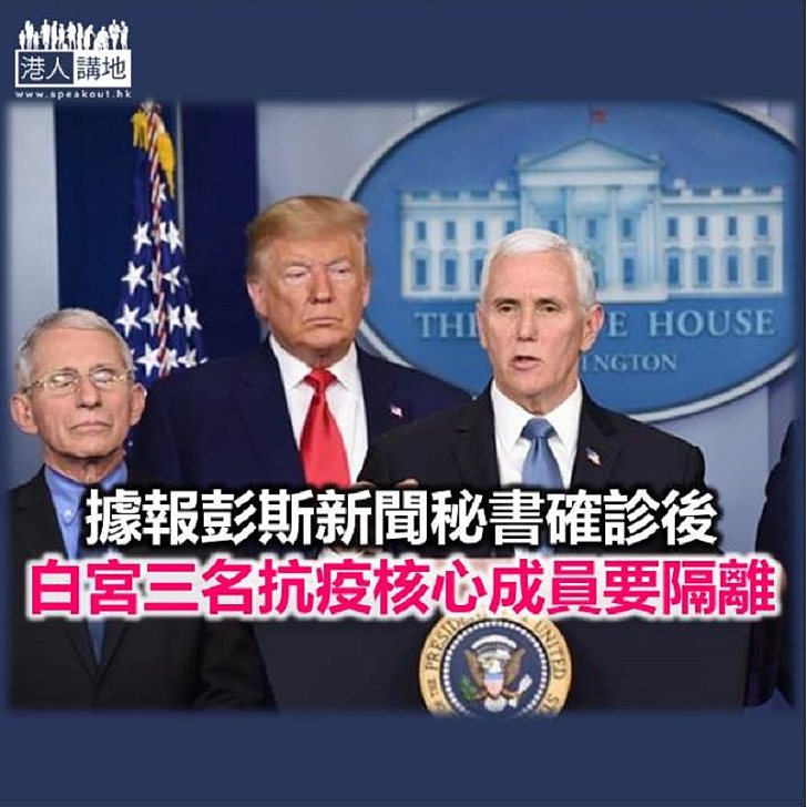 【焦點新聞】消息指發言人否認彭斯處於自我隔離狀態