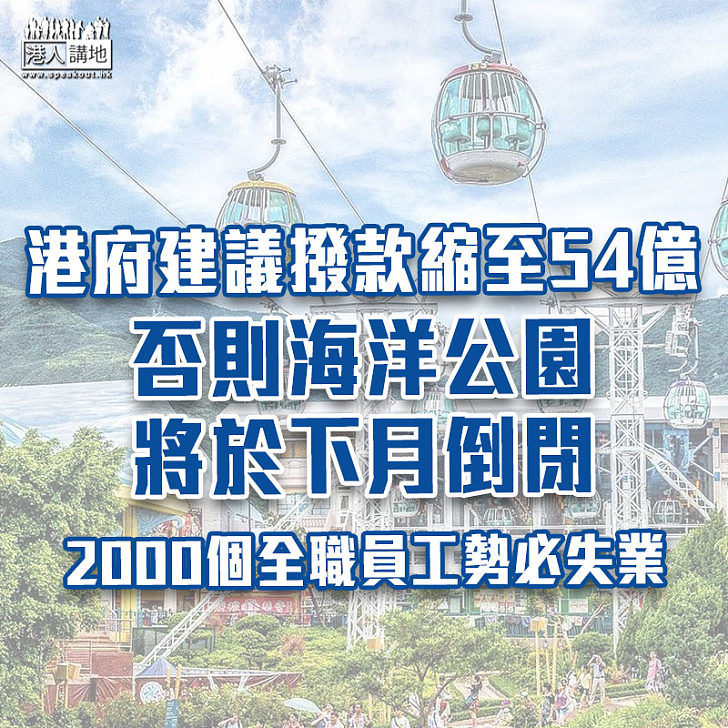 【疫情影響】海洋公園瀕臨破產倒閉　政府建議撥款縮至54億