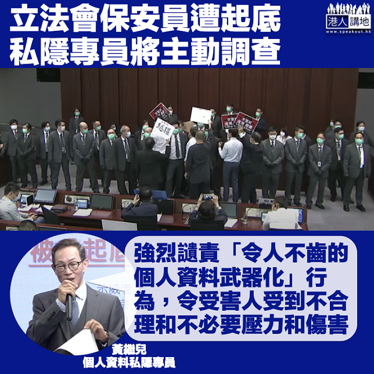 【令人不齒】立法會保安員遭起底 私隱專員強烈讉責有人將個人資料武器化:會主動展開調查
