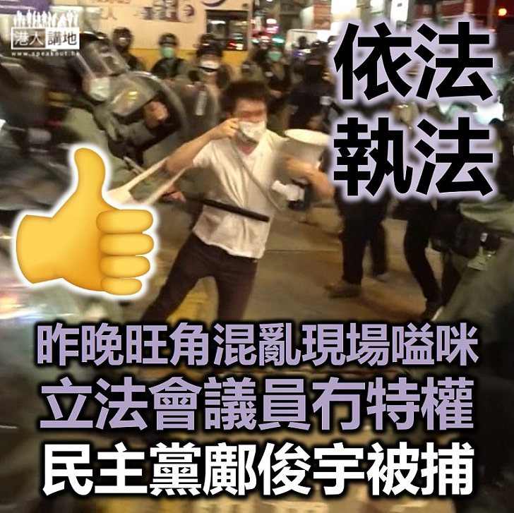 【議員冇特權】防暴警察昨晚在旺角驅散示威者　民主黨立法會議員鄺俊宇涉行為不檢被捕