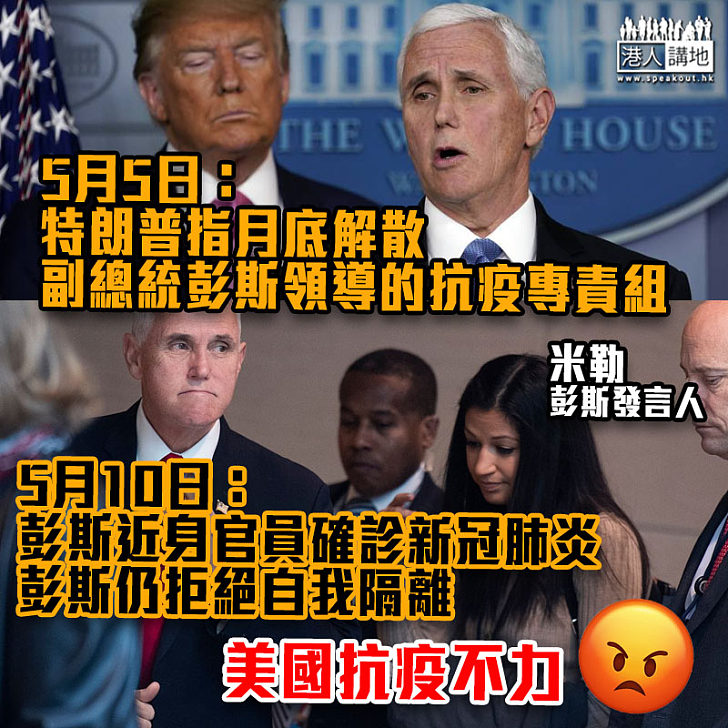 【抗疫失當】美國副總統彭斯發言人確診新型肺炎 彭斯仍拒絕自我隔離