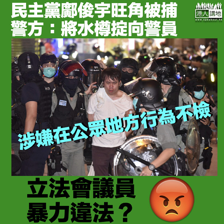 【暴力議員】民主黨立法會議員鄺俊宇旺角被捕 警:聚集期間向警員掟水樽
