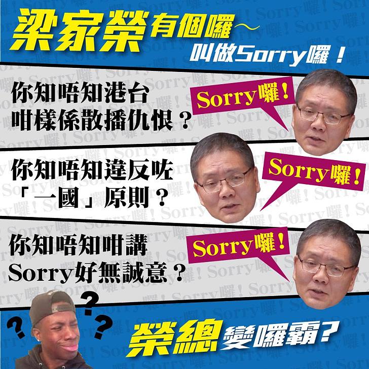 【今日網圖】梁家榮有個囉，叫做SORRY囉！