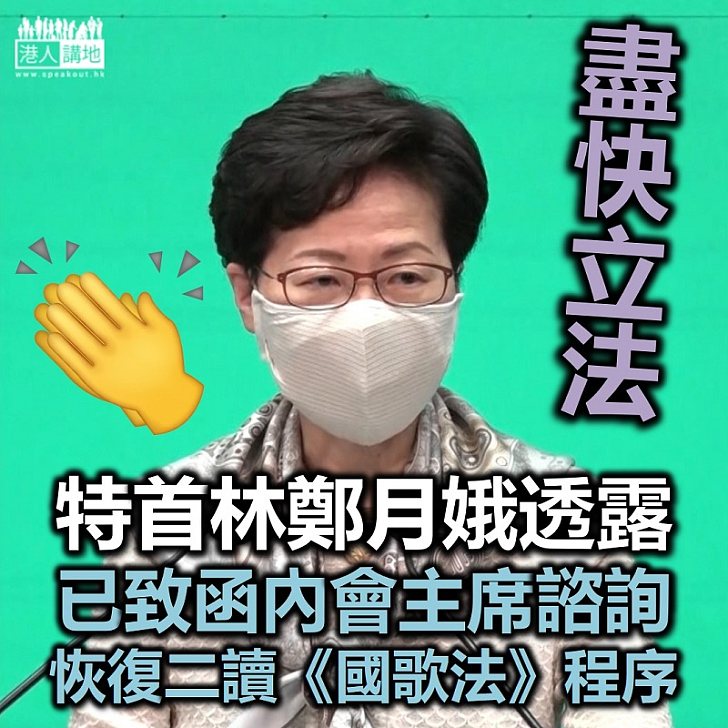 【按程序辦事】特首稱已致函內會諮詢恢復二讀《國歌法》程序