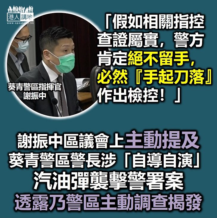 【手起刀落】再次以當區指揮官身份出席區議會會議 謝振中主動提及該區一警長涉嫌「自導自演」汽油彈襲擊警署案：「假如相關指控查證屬實，警方肯定絕不留手，必然『手起刀落』作出檢控」