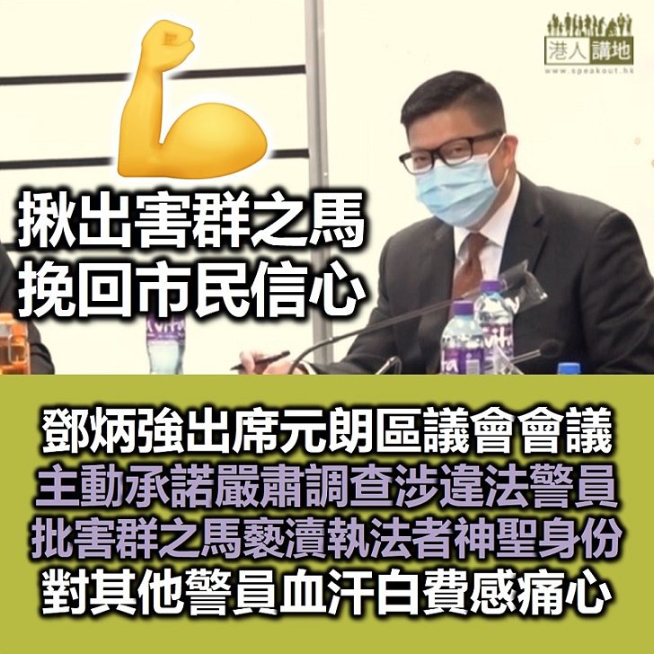 【待己以嚴】鄧炳強出席元朗區議會會議 主動提到會嚴肅調查涉違法警員