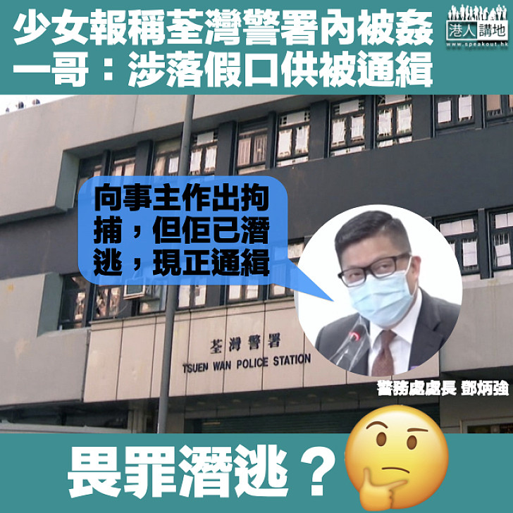 【畏罪潛逃?】少女報稱荃灣警署內被姦 一哥鄧炳強:她涉落假口供正被通緝