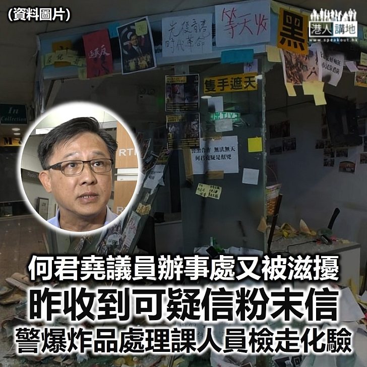 【不斷恐嚇】何君堯議員辦事處收可疑信 警方爆炸品處理課人員檢走化驗