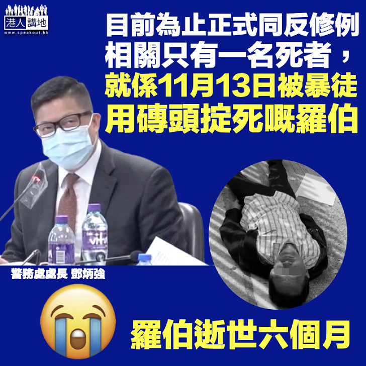 【一哥金句】鄧炳強KO攬炒派:到目前為止正式和反修例相關只有一名死者、就是11月13日被暴徒用磚頭掟死的羅伯