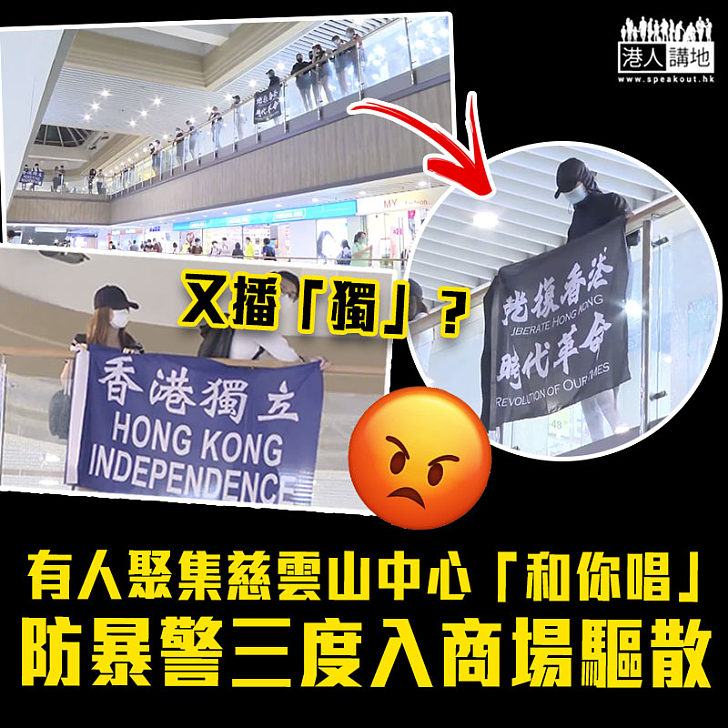【示威持續】有人聚集慈雲山中心「和你唱」 防暴警三度入商場驅散
