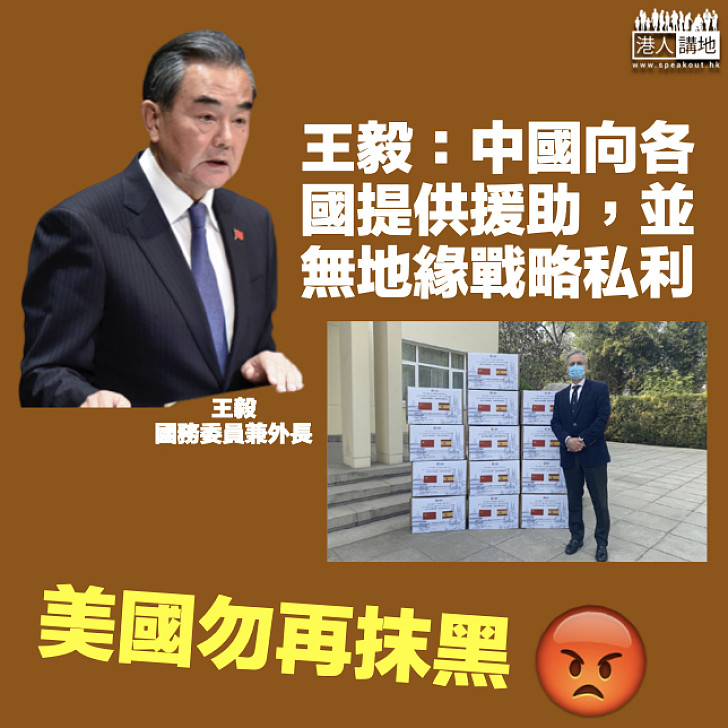 【合力抗疫】不點名批美國抹黑中國 王毅:向各國提供援助無地緣戰略私利