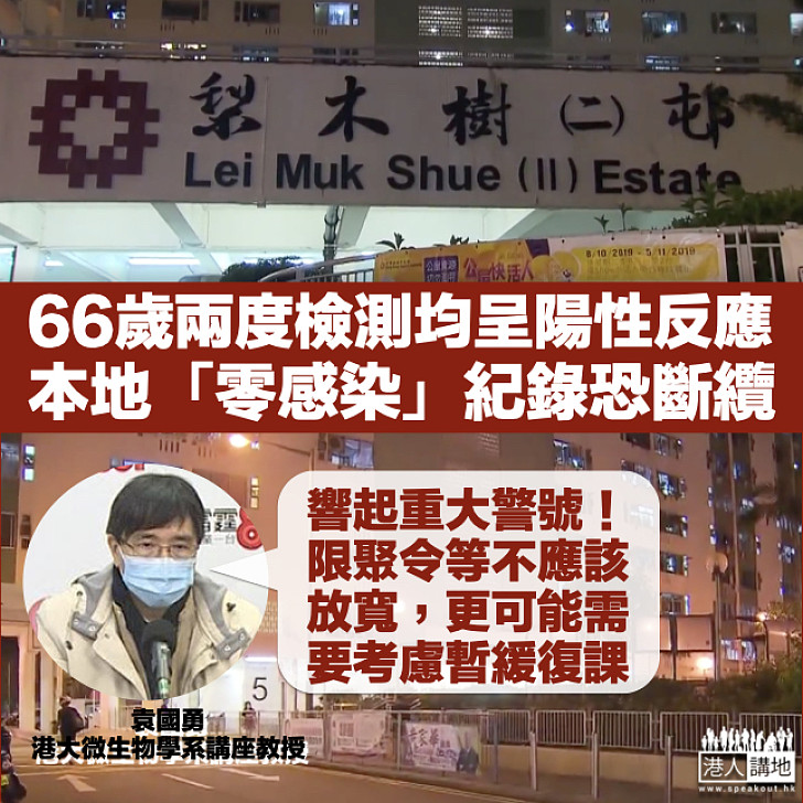 【本地零感染「斷纜」?】66歲婦兩度檢測均呈陽性反應 袁國勇:個案令防疫響起重大警號