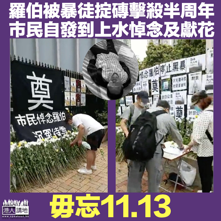 【毋忘11.13】清潔工羅伯被暴徒掟磚擊殺半周年 數十市民自發到上水悼念獻花