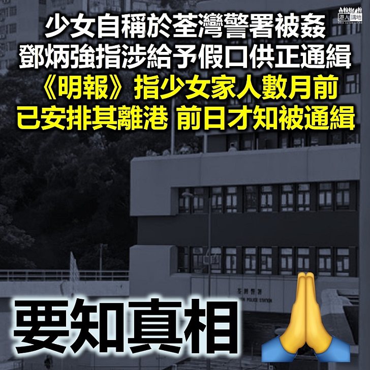 【查明真相】少女涉訛稱於警署被姦、被指潛逃遭通緝 《明報》引消息指家人數月前已安排離港