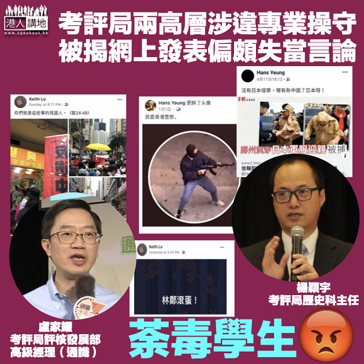 【涉違操守】考評局兩高層疑發表偏頗失當言論 稱「沒有日本侵華哪有新中國?」