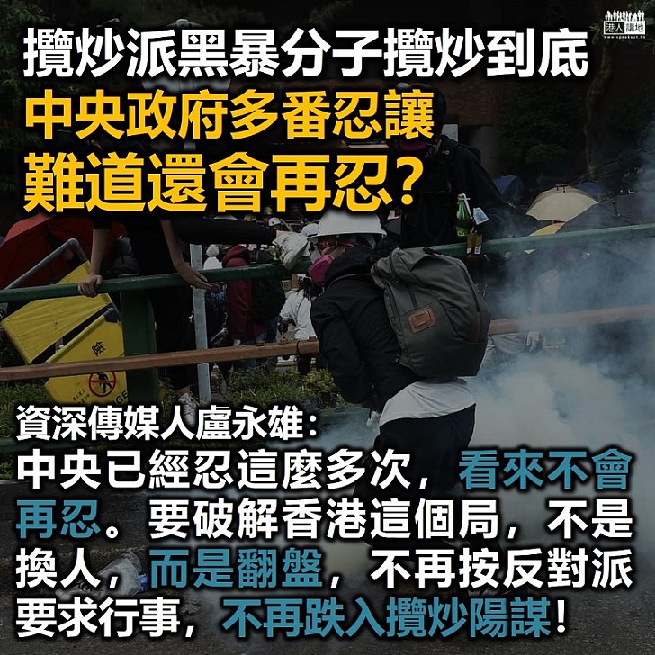 【忍無可忍】資深傳媒人盧永雄:忍、忍、忍,阿爺還會再忍嗎?
