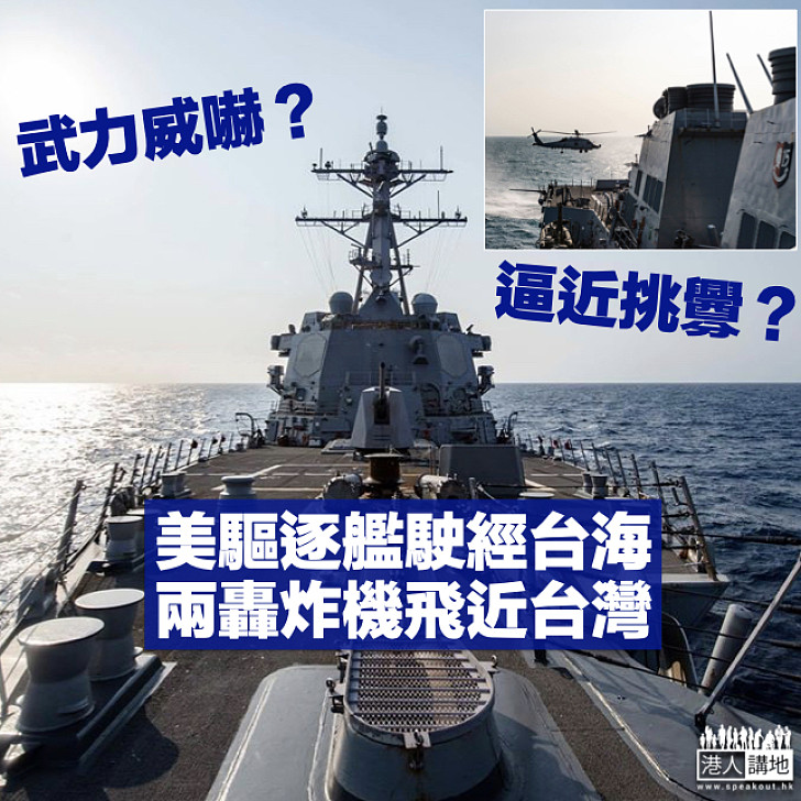 【動作頻頻】美驅逐艦麥坎貝爾號駛經台灣海峽 兩戰略轟炸機飛近台灣