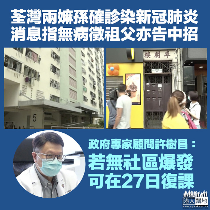 【新冠肺炎】荃灣兩嫲孫確診傳祖父亦中招 許樹昌:若無社區爆發亦沒不同源頭可在27日復課