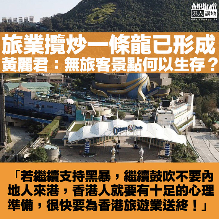 【攬炒惡果】知名專欄作者黃麗君:旅業攬炒一條龍已形成!