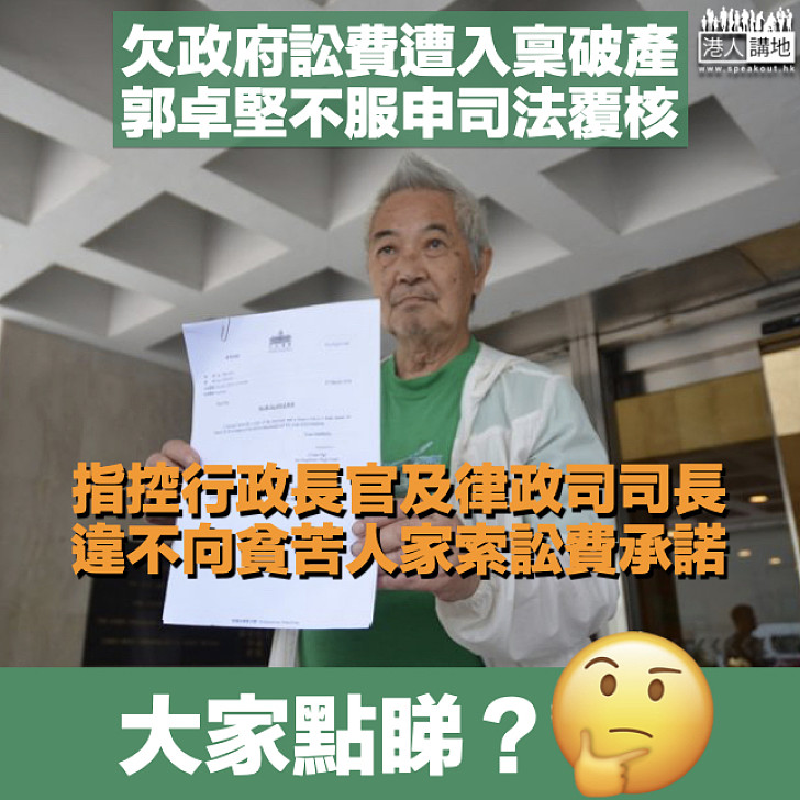 【大家點睇?】欠政府逾156萬訟費遭入稟破產 郭卓堅申司法覆核