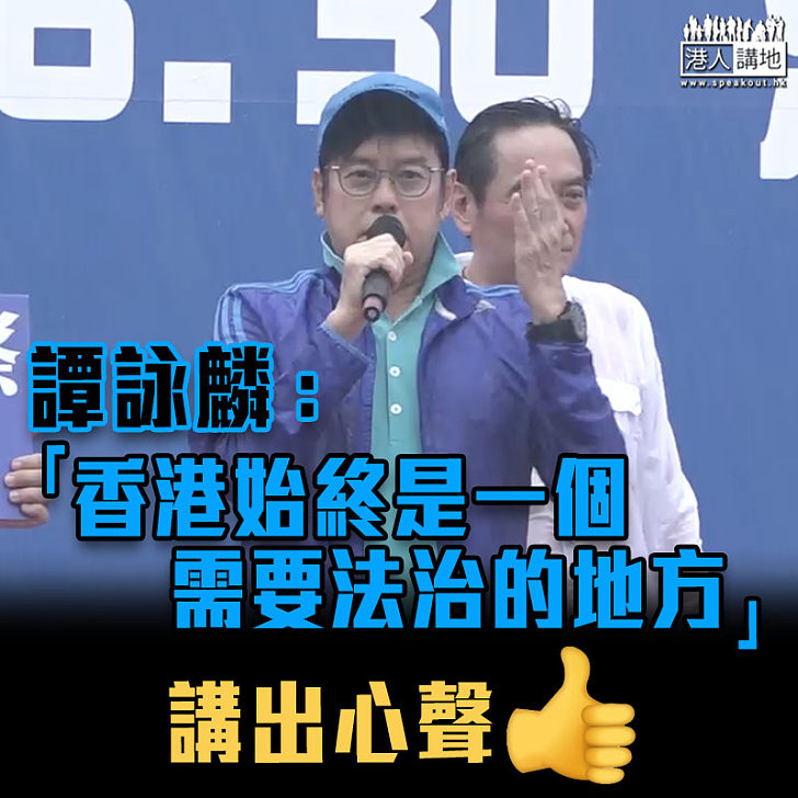 【勿將娛樂政治化】譚詠麟:香港始終是需要法治的地方、睇法至今沒變