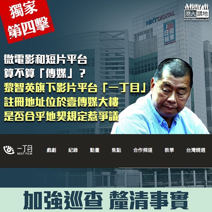 【又有爭議】微電影和短片平台，算不算「傳媒」？ 黎智英旗下影片平台「一丁目」註冊地址位於壹傳媒大樓、是否合乎地契規定惹爭議
