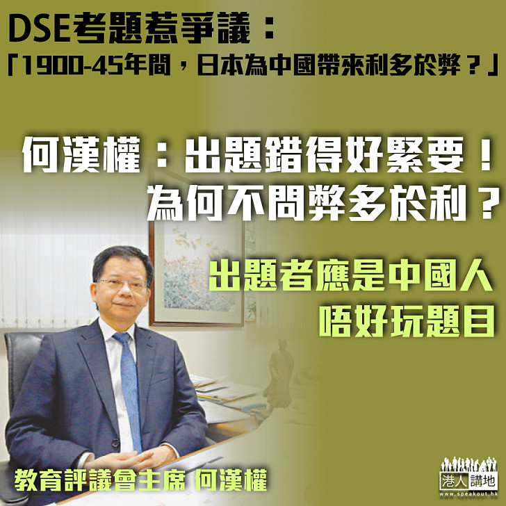 【問題考題】DSE考題問日本侵華是否利大於弊?何漢權批出題錯得好緊要、或扭曲考生掌握史實