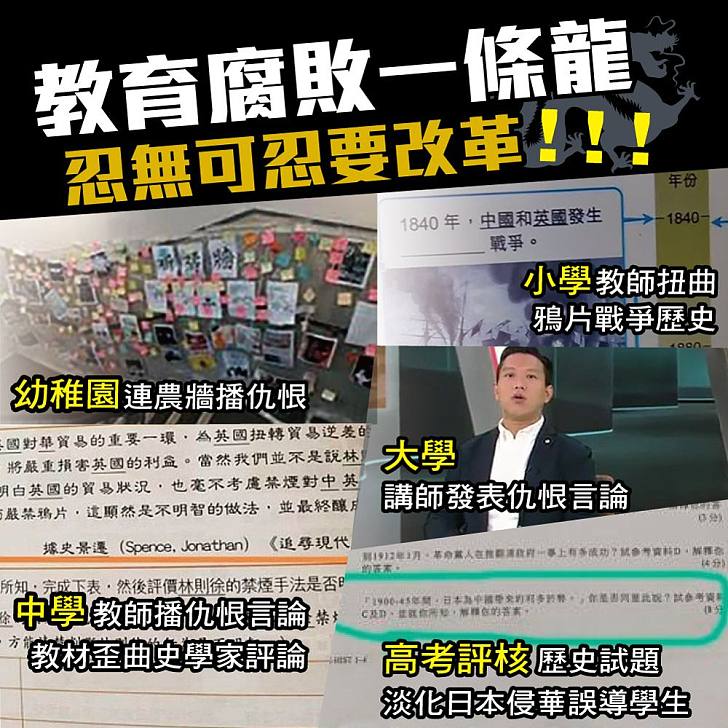 【今日網圖】教育腐敗一條龍、忍無可忍要改革!