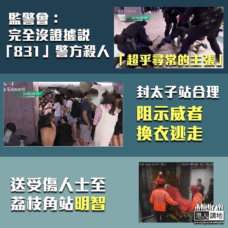 【太子831事件】監警會報告：完全無證據說「831」警方殺人、為阻示威者逃走封站決定合理、送傷者至荔枝角站明智