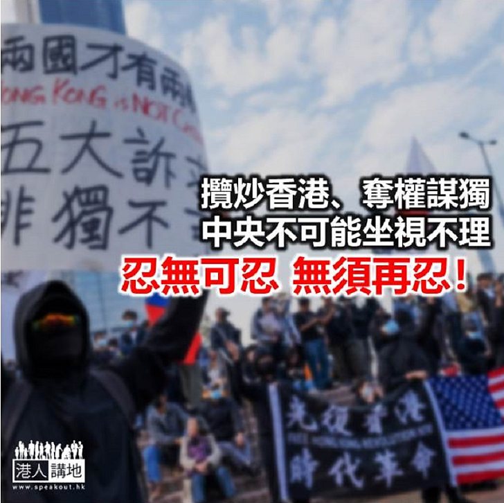 【鐵筆錚錚】攬炒、謀獨 仲要中央忍?