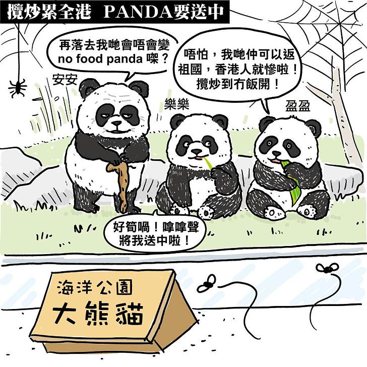 【今日網圖】攬炒累全港 PANDA要送中
