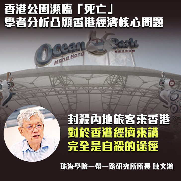 【排斥內地旅客】政府擬撥款救海洋公園、部分政客仍鼓吹排斥內地旅客 學者陳文鴻：封殺內地旅客來香港、對香港經濟完全是自殺的途徑