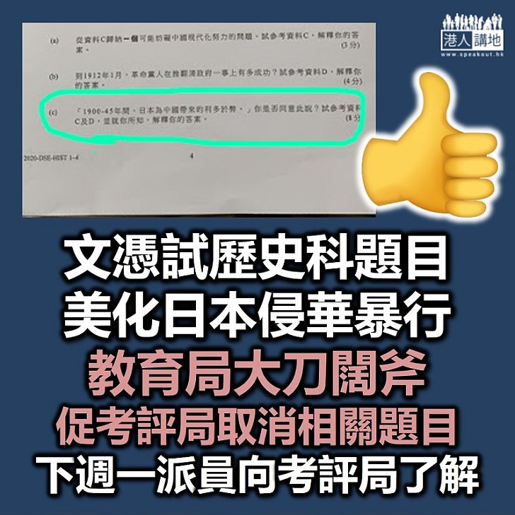 【大刀闊斧】文憑試歷史科答題美化日本侵華戰爭角色　楊潤雄直斥題目不符合課及評估目標、要求考評局取消有關題目