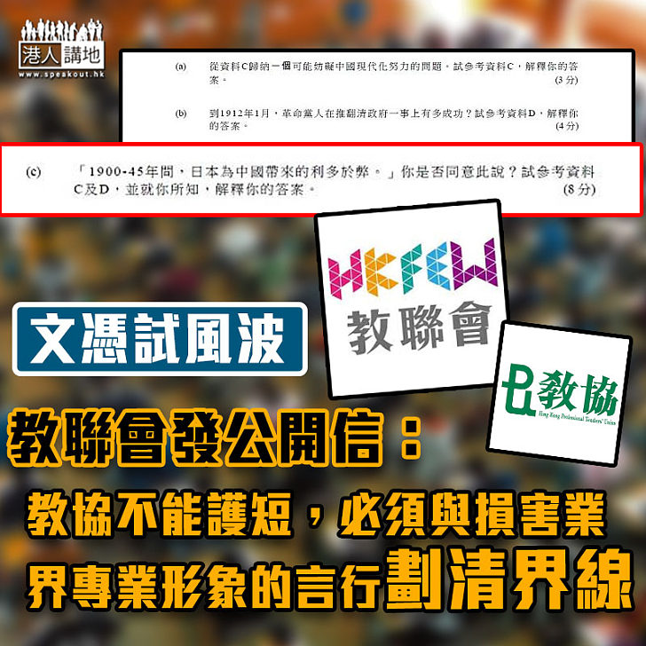 【真誠呼籲】教聯會:教協必須與損害業界專業形象的言行劃清界線