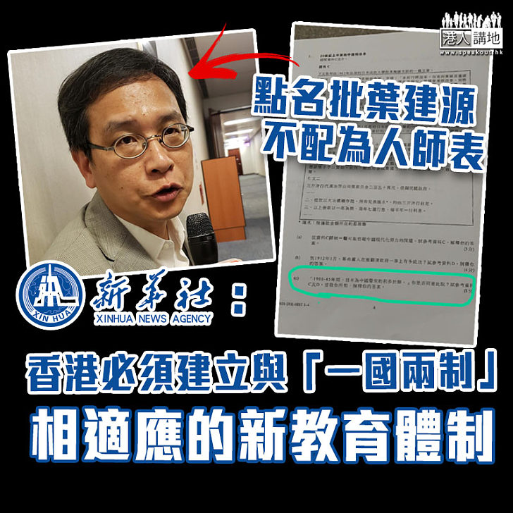 【文憑試風波】點名批葉建源不配為人師表 新華社:香港必須建立與「一國兩制」相適應的新教育體制